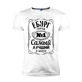 Мужская футболка премиум с принтом Екатеринбург лучший город в Курске, 92% хлопок, 8% лайкра | приталенный силуэт, круглый вырез ворота, длина до линии бедра, короткий рукав | екатеринбург | свердловск