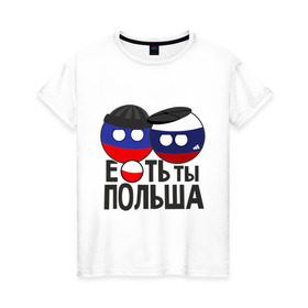 Женская футболка хлопок с принтом Е...ть ты Польша в Курске, 100% хлопок | прямой крой, круглый вырез горловины, длина до линии бедер, слегка спущенное плечо | country balls | гопники | кантри болс | мемы | польша | приколы | россия | страны