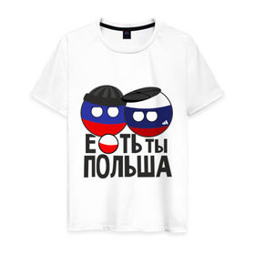 Мужская футболка хлопок с принтом Е...ть ты Польша в Курске, 100% хлопок | прямой крой, круглый вырез горловины, длина до линии бедер, слегка спущенное плечо. | country balls | гопники | кантри болс | мемы | польша | приколы | россия | страны