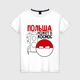 Женская футболка хлопок с принтом Польша может в космос в Курске, 100% хлопок | прямой крой, круглый вырез горловины, длина до линии бедер, слегка спущенное плечо | интернет приколы | кантри болс | космос | мемы | польша | россия | страны