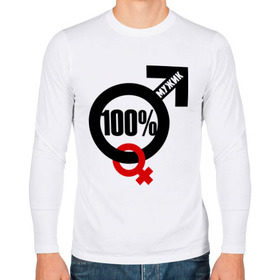 Мужской лонгслив хлопок с принтом 100% мужик в Курске, 100% хлопок |  | 100 | венера | марс | мужик | процентов | символ