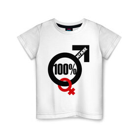 Детская футболка хлопок с принтом 100% мужик в Курске, 100% хлопок | круглый вырез горловины, полуприлегающий силуэт, длина до линии бедер | 100 | венера | марс | мужик | процентов | символ