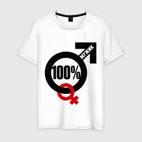 Мужская футболка хлопок с принтом 100% мужик в Курске, 100% хлопок | прямой крой, круглый вырез горловины, длина до линии бедер, слегка спущенное плечо. | 100 | венера | марс | мужик | процентов | символ