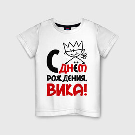 Детская футболка хлопок с принтом С днём рождения, Вика! в Курске, 100% хлопок | круглый вырез горловины, полуприлегающий силуэт, длина до линии бедер | вика | виктория | день | днем | рождения