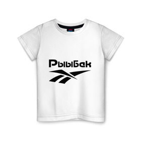 Детская футболка хлопок с принтом Рыыбак в Курске, 100% хлопок | круглый вырез горловины, полуприлегающий силуэт, длина до линии бедер | reebok | рибок | рыба | рыбалка | рыыбак | туризм