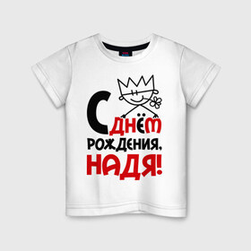 Детская футболка хлопок с принтом С днём рождения, Надя в Курске, 100% хлопок | круглый вырез горловины, полуприлегающий силуэт, длина до линии бедер | день | днем | надежда | надя | рождения