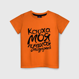 Детская футболка хлопок с принтом Лучшая подружка Ксюха в Курске, 100% хлопок | круглый вырез горловины, полуприлегающий силуэт, длина до линии бедер | ксения | ксюха | лучшая | моя | подружка