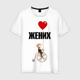 Мужская футболка хлопок с принтом Жених в Курске, 100% хлопок | прямой крой, круглый вырез горловины, длина до линии бедер, слегка спущенное плечо. | велосипед | жених | свадьба | шарик.