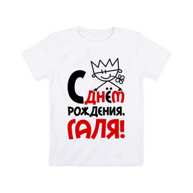 Детская футболка хлопок с принтом С днём рождения, Галя в Курске, 100% хлопок | круглый вырез горловины, полуприлегающий силуэт, длина до линии бедер | Тематика изображения на принте: галина | галя | днем | имя | рождения