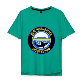 Мужская футболка хлопок Oversize с принтом Спецназ ВМФ в Курске, 100% хлопок | свободный крой, круглый ворот, “спинка” длиннее передней части | акула | вмф | долг | отвага | парашют | спецназ | торпеда | честь | эмблема