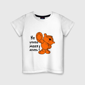 Детская футболка хлопок с принтом Не учите меня жить в Курске, 100% хлопок | круглый вырез горловины, полуприлегающий силуэт, длина до линии бедер | жить | игрушка | медведь | меня | мишка | не | плюшевый | учите
