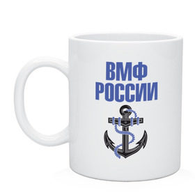 Кружка с принтом ВМФ России в Курске, керамика | объем — 330 мл, диаметр — 80 мм. Принт наносится на бока кружки, можно сделать два разных изображения | вмф | военный | морской | россия | флот | якорь