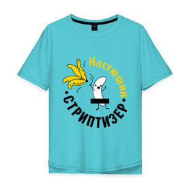 Мужская футболка хлопок Oversize с принтом Настюшин стриптизер в Курске, 100% хлопок | свободный крой, круглый ворот, “спинка” длиннее передней части | банан