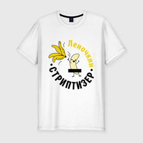 Мужская футболка премиум с принтом Леночкин стриптизер в Курске, 92% хлопок, 8% лайкра | приталенный силуэт, круглый вырез ворота, длина до линии бедра, короткий рукав | банан