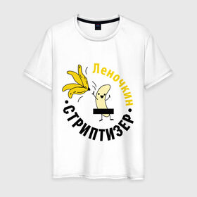 Мужская футболка хлопок с принтом Леночкин стриптизер в Курске, 100% хлопок | прямой крой, круглый вырез горловины, длина до линии бедер, слегка спущенное плечо. | банан
