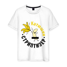 Мужская футболка хлопок с принтом Катюшин стриптизер в Курске, 100% хлопок | прямой крой, круглый вырез горловины, длина до линии бедер, слегка спущенное плечо. | банан