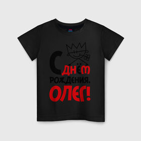 Детская футболка хлопок с принтом С днём рождения, Олег в Курске, 100% хлопок | круглый вырез горловины, полуприлегающий силуэт, длина до линии бедер | день | днем | корона | олег | рождения