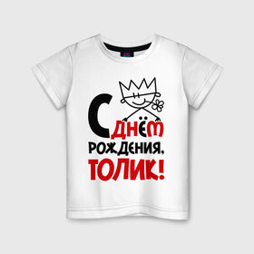 Детская футболка хлопок с принтом С днём рождения, Толик в Курске, 100% хлопок | круглый вырез горловины, полуприлегающий силуэт, длина до линии бедер | анатолий | день | днем | корона | рождения | толик | толя