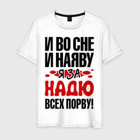 Мужская футболка хлопок с принтом я за Надю всех порву в Курске, 100% хлопок | прямой крой, круглый вырез горловины, длина до линии бедер, слегка спущенное плечо. | имена 
любимая | имена любимых девушек | надя | я за надю всех порву