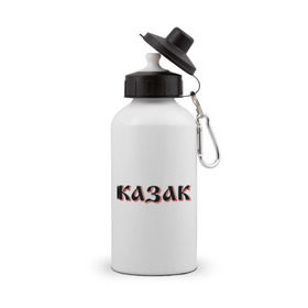 Бутылка спортивная с принтом Казак в Курске, металл | емкость — 500 мл, в комплекте две пластиковые крышки и карабин для крепления | казак | казачество