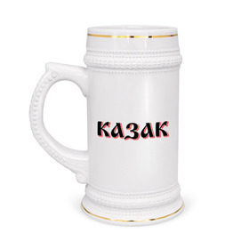 Кружка пивная с принтом Казак в Курске,  керамика (Материал выдерживает высокую температуру, стоит избегать резкого перепада температур) |  объем 630 мл | казак | казачество