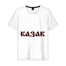 Мужская футболка хлопок с принтом Казак в Курске, 100% хлопок | прямой крой, круглый вырез горловины, длина до линии бедер, слегка спущенное плечо. | казак | казачество