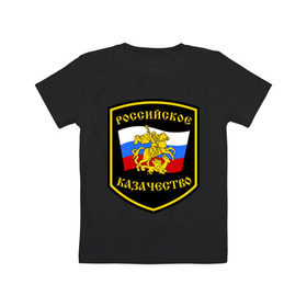 Детская футболка хлопок с принтом Российское казачество в Курске, 100% хлопок | круглый вырез горловины, полуприлегающий силуэт, длина до линии бедер | казак | казачество | российское казачество | россия