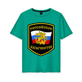 Женская футболка хлопок Oversize с принтом Российское казачество в Курске, 100% хлопок | свободный крой, круглый ворот, спущенный рукав, длина до линии бедер
 | казак | казачество | российское казачество | россия