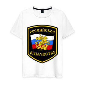 Мужская футболка хлопок с принтом Российское казачество в Курске, 100% хлопок | прямой крой, круглый вырез горловины, длина до линии бедер, слегка спущенное плечо. | казак | казачество | российское казачество | россия