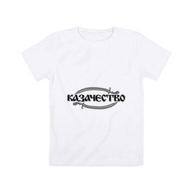 Детская футболка хлопок с принтом Казачество в Курске, 100% хлопок | круглый вырез горловины, полуприлегающий силуэт, длина до линии бедер | казак | казачество