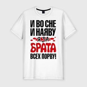 Мужская футболка премиум с принтом я за брата всех порву в Курске, 92% хлопок, 8% лайкра | приталенный силуэт, круглый вырез ворота, длина до линии бедра, короткий рукав | брат | имена | я за брата всех порву