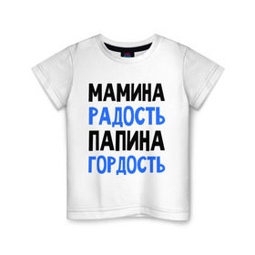 Детская футболка хлопок с принтом Мамина радость, папина гордость в Курске, 100% хлопок | круглый вырез горловины, полуприлегающий силуэт, длина до линии бедер | Тематика изображения на принте: 