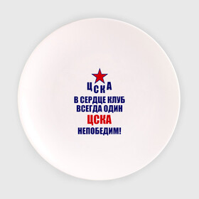 Тарелка с принтом ЦСКА непобедим в Курске, фарфор | диаметр - 210 мм
диаметр для нанесения принта - 120 мм | 