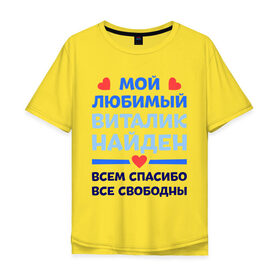 Мужская футболка хлопок Oversize с принтом Мой любимый Виталик в Курске, 100% хлопок | свободный крой, круглый ворот, “спинка” длиннее передней части | 