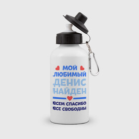 Бутылка спортивная с принтом Мой любимый Денис в Курске, металл | емкость — 500 мл, в комплекте две пластиковые крышки и карабин для крепления | 