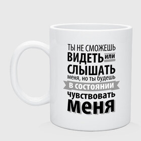 Кружка с принтом Чувствуй меня в Курске, керамика | объем — 330 мл, диаметр — 80 мм. Принт наносится на бока кружки, можно сделать два разных изображения | анастейша стил | взгляд | кино | кристиан грей | пятьдесят оттенков серого | слух | чувства