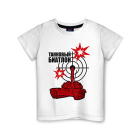Детская футболка хлопок с принтом Танковый биатлон в Курске, 100% хлопок | круглый вырез горловины, полуприлегающий силуэт, длина до линии бедер | 