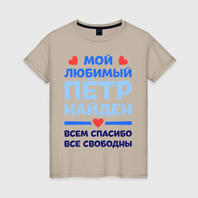 Женская футболка хлопок с принтом Мой любимый Пётр в Курске, 100% хлопок | прямой крой, круглый вырез горловины, длина до линии бедер, слегка спущенное плечо | 