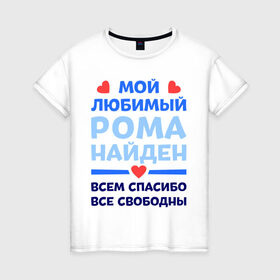 Женская футболка хлопок с принтом Мой любимый Рома в Курске, 100% хлопок | прямой крой, круглый вырез горловины, длина до линии бедер, слегка спущенное плечо | 