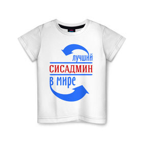 Детская футболка хлопок с принтом Лучший сисадмин в мире в Курске, 100% хлопок | круглый вырез горловины, полуприлегающий силуэт, длина до линии бедер | 