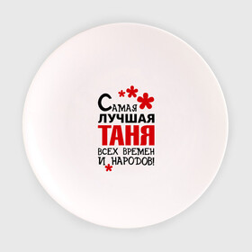 Тарелка с принтом Самая лучшая Таня в Курске, фарфор | диаметр - 210 мм
диаметр для нанесения принта - 120 мм | времен | всех | лучшая | народов | самая | таня | татьяна