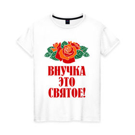 Женская футболка хлопок с принтом Внучка - это святое в Курске, 100% хлопок | прямой крой, круглый вырез горловины, длина до линии бедер, слегка спущенное плечо | внучка | розы | цветы | это святое