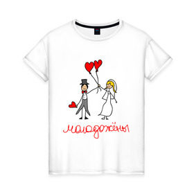 Женская футболка хлопок с принтом Молодожёны! в Курске, 100% хлопок | прямой крой, круглый вырез горловины, длина до линии бедер, слегка спущенное плечо | любовь | молодожёны | свадьба