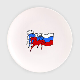 Тарелка с принтом Сильная Россия в Курске, фарфор | диаметр - 210 мм
диаметр для нанесения принта - 120 мм | кони | лошадь | россия | сильная | триколор | тройка | флаг