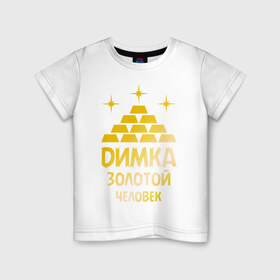 Детская футболка хлопок с принтом Димка - золотой человек (gold) в Курске, 100% хлопок | круглый вырез горловины, полуприлегающий силуэт, длина до линии бедер | 