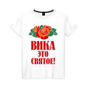 Женская футболка хлопок с принтом Вика - это святое в Курске, 100% хлопок | прямой крой, круглый вырез горловины, длина до линии бедер, слегка спущенное плечо | вика | виктория | розы | цветочки | это святое
