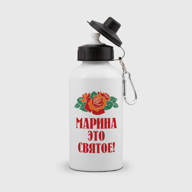 Бутылка спортивная с принтом Марина - это святое в Курске, металл | емкость — 500 мл, в комплекте две пластиковые крышки и карабин для крепления | имена | марина | розы | святое | цветы | это святое