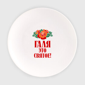 Тарелка с принтом Галя - это святое в Курске, фарфор | диаметр - 210 мм
диаметр для нанесения принта - 120 мм | галина | галя | имена | розы | цветы | это святое