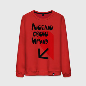 Мужской свитшот хлопок с принтом Люблю свою Ирину в Курске, 100% хлопок |  | имена | ирина | люблю свою ирину | любовь | сердце