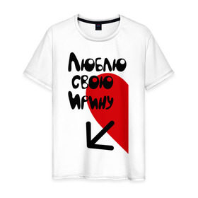 Мужская футболка хлопок с принтом Люблю свою Ирину в Курске, 100% хлопок | прямой крой, круглый вырез горловины, длина до линии бедер, слегка спущенное плечо. | имена | ирина | люблю свою ирину | любовь | сердце